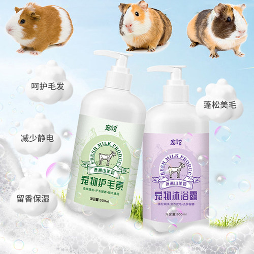 荷兰猪洗澡专用沐浴露除臭杀菌