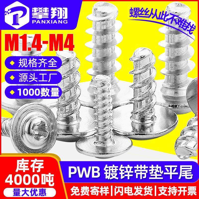PWB镀锌十字圆头带垫平尾自攻螺丝盘头带介平尾自攻螺钉M2/M3/M4,五金/工具,螺钉,淘宝优惠券,粉丝福利购,淘宝优惠卷