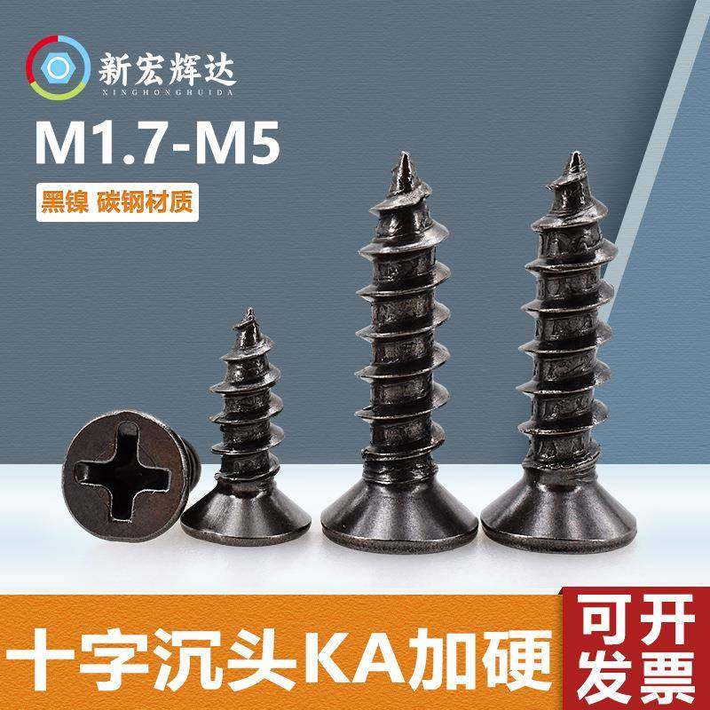 碳钢平头电子螺丝紧固件黑镍KA十字沉头自攻螺丝钉M1.4-M5标准GB,五金/工具,螺钉,淘宝优惠券,粉丝福利购,淘宝优惠卷