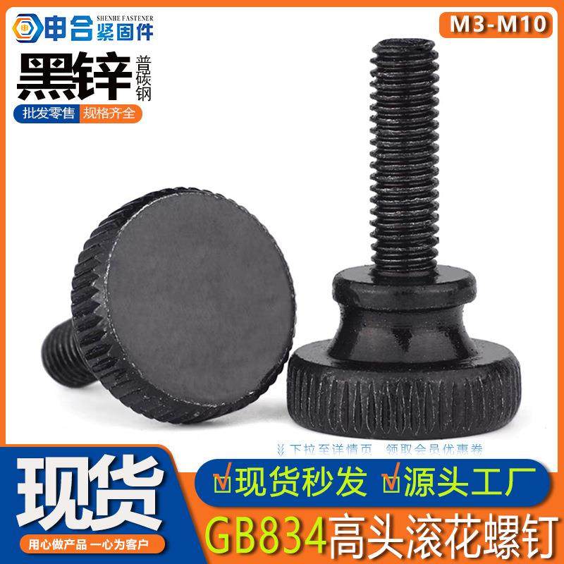 GB834黑锌滚花高头螺钉 台阶手拧滚齿螺丝碳钢大平头调节滚花螺丝,五金/工具,螺钉,淘宝优惠券,粉丝福利购,淘宝优惠卷