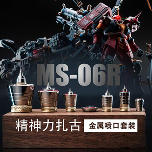 团喵工作室 精神力扎古 金属喷口 高达模型改造