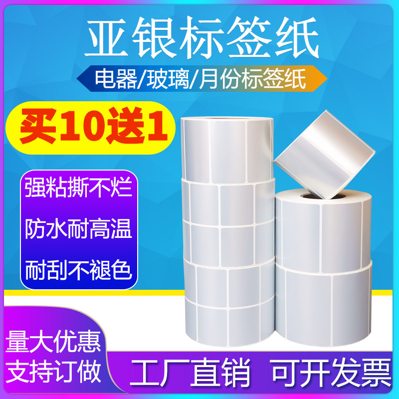 亚银标签纸35*10*15*20*25*50哑银电器不干胶条形码耐高温打印纸,办公设备/耗材/相关服务,标签打印纸/条码纸,淘宝优惠券,粉丝福利购,淘宝优惠卷