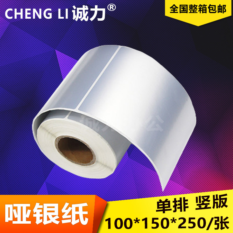 哑银PET 100*150*250亚银不干胶标签条码打印贴纸 消银龙防水防油