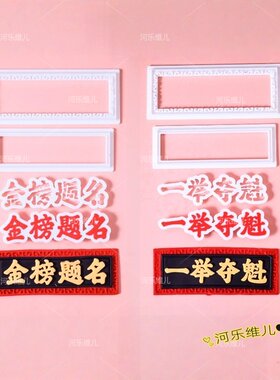 新中式金榜题名翻糖切模压模