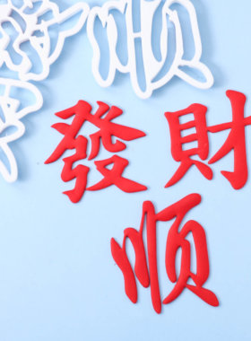 麻将发财顺文字翻糖切模蛋糕模具