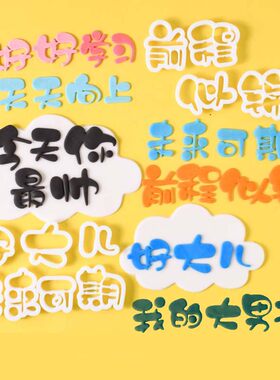 好大儿今天你帅翻糖模具
