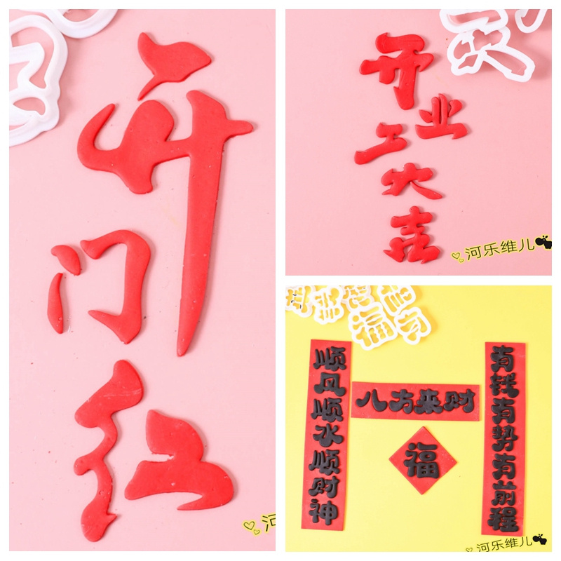 包邮开门红开工大吉切模  年会新年开业翻糖蛋糕烘焙模具