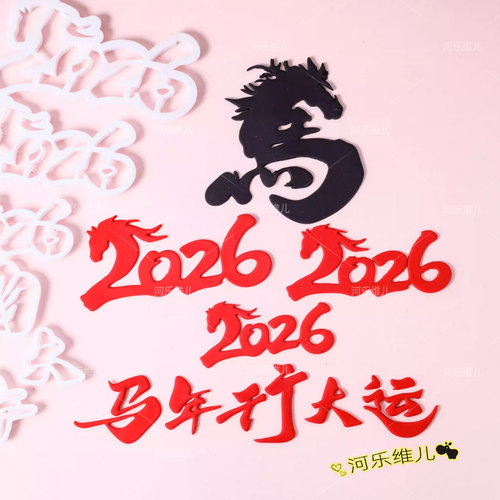 2026马年切模翻糖蛋糕烘焙模具