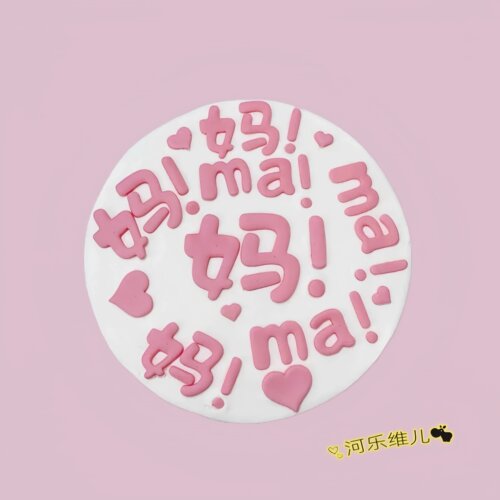 河乐维儿 母亲节妈妈生日蛋糕 翻糖切模 蛋糕烘焙用品模具