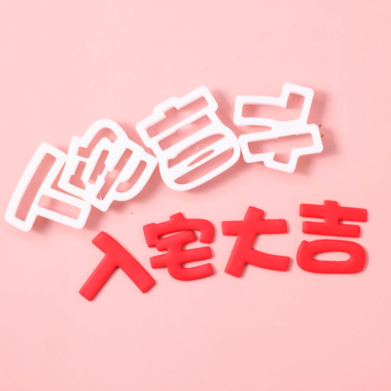 河乐维儿 翻糖入宅大吉文字压模  搬家乔迁翻糖蛋糕烘焙切模模具