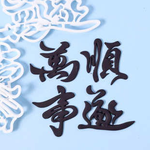 河乐维儿 翻糖万事顺遂压模中式祝福语文字翻糖生日蛋糕烘焙模具
