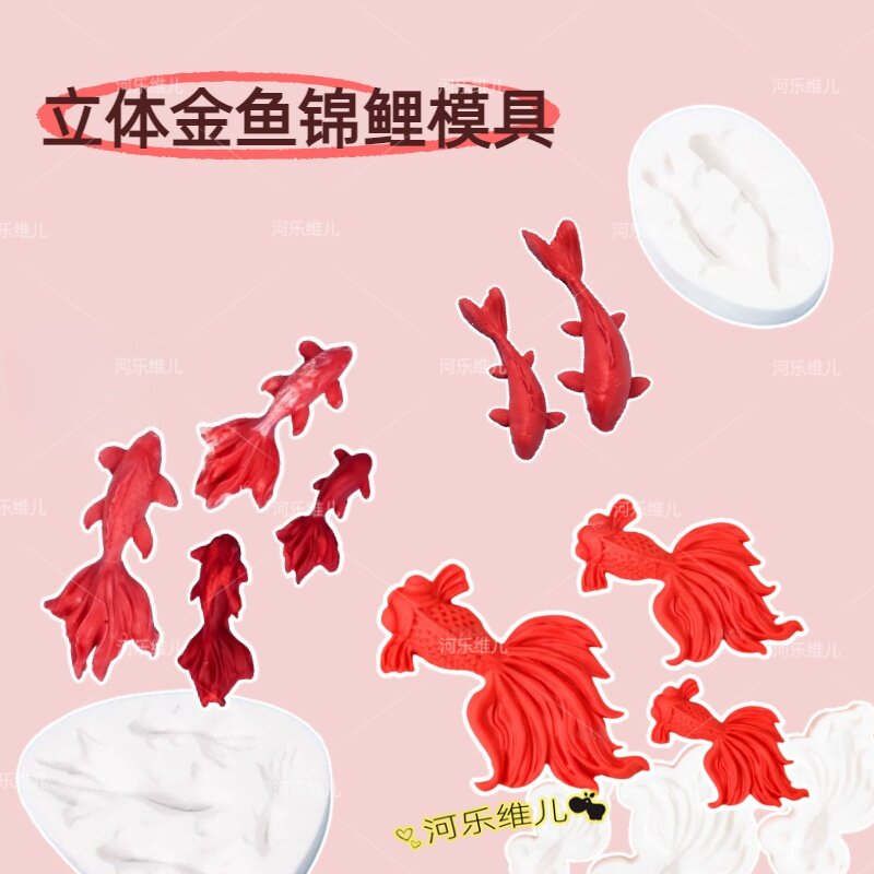 包邮金鱼翻糖硅胶模具 年年有余 中式祝寿金鱼模具鱼硅胶模具