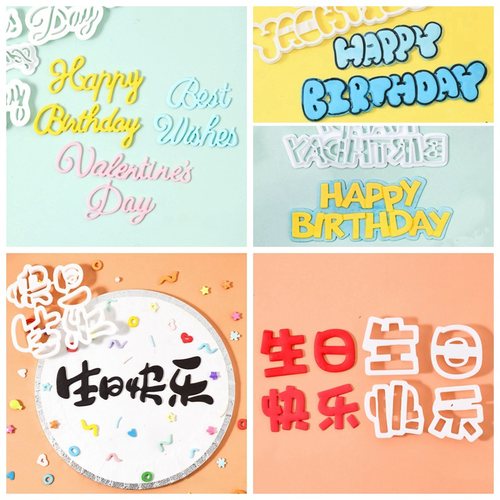 生日日快乐祝福语翻糖切模