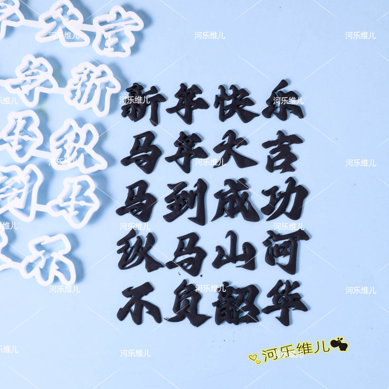 新年快乐马年大吉切模  不负韶华文字翻糖节日蛋糕烘焙模具,厨房/烹饪用具,烘焙模具,淘宝优惠券,粉丝福利购,淘宝优惠卷