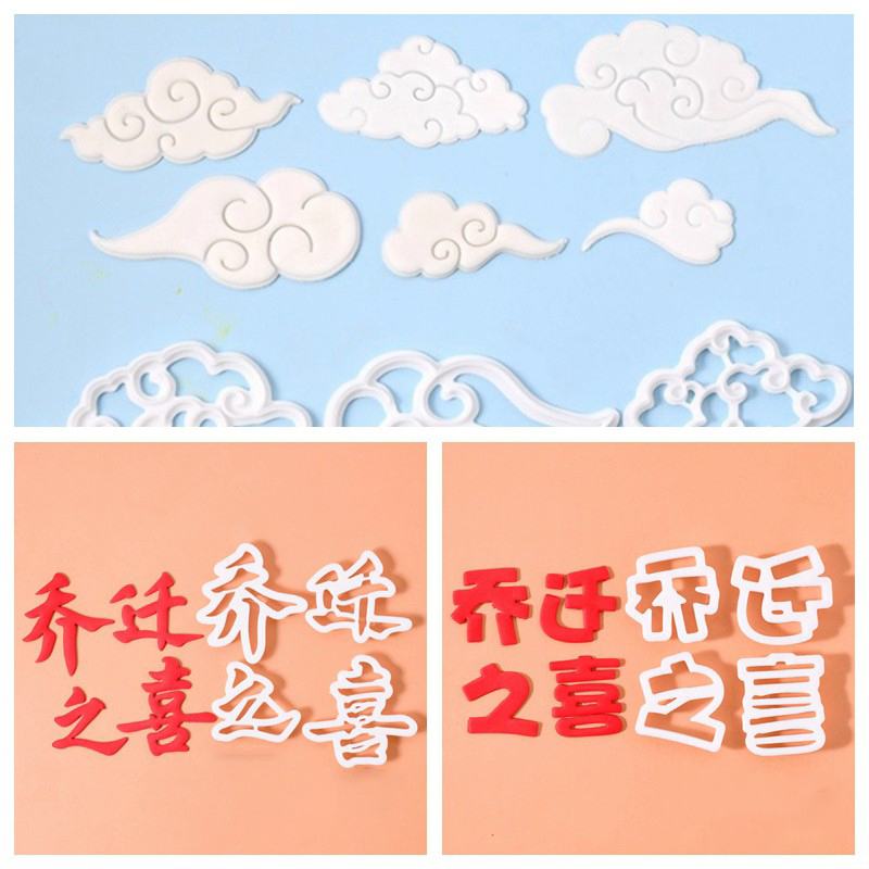 乔迁之喜翻糖蛋糕切模