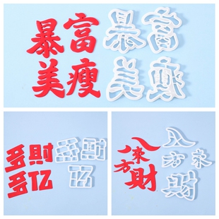 河乐维儿八方来财多财多亿暴富美瘦文字切模翻糖生日蛋糕烘焙模具