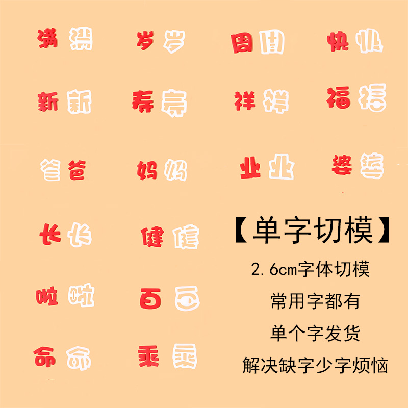 常用文字切模补字翻糖压模