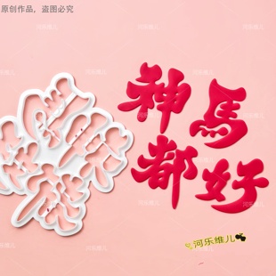 2026年神马都好翻糖文字切模 马年创意字压模蛋糕烘焙用品模具