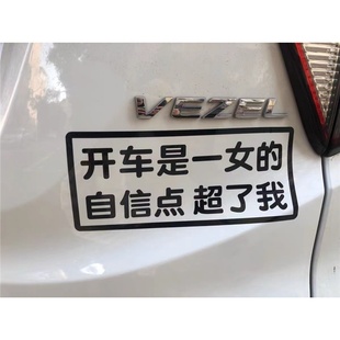 开车是女 贴纸女司机新手车贴 自信点超了我车尾后窗搞笑汽车个性
