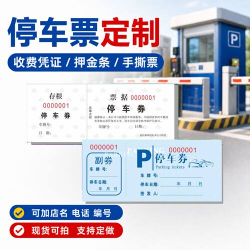 定做卫生收费摊位停车票台票券