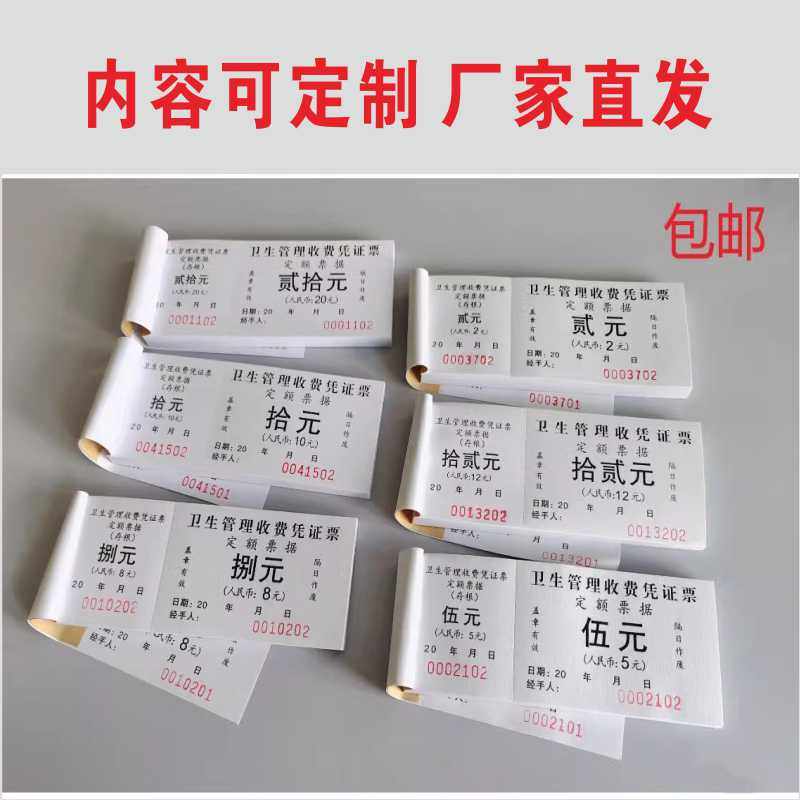 小区摊位占道卫生票单据凭证