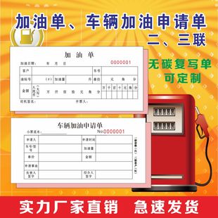 车辆加油申请单报销单流动加油单收据凭证加油站登记表定做二三联