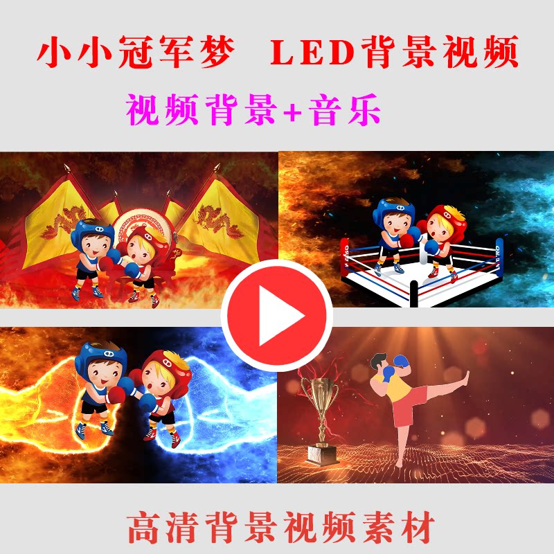 B229-小小冠军梦LED节目舞台动态表演儿童背景视频素材学生演出