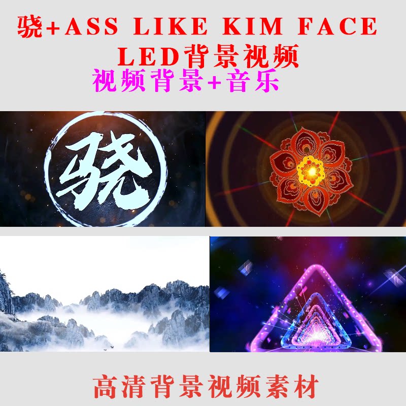 骁+ass like kim face 大屏幕LED演出背景动态视频高清素材-B56