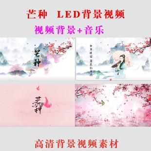 芒种 古风唯美风水墨晚会舞蹈表演出 LED大屏幕高清背景视频素材