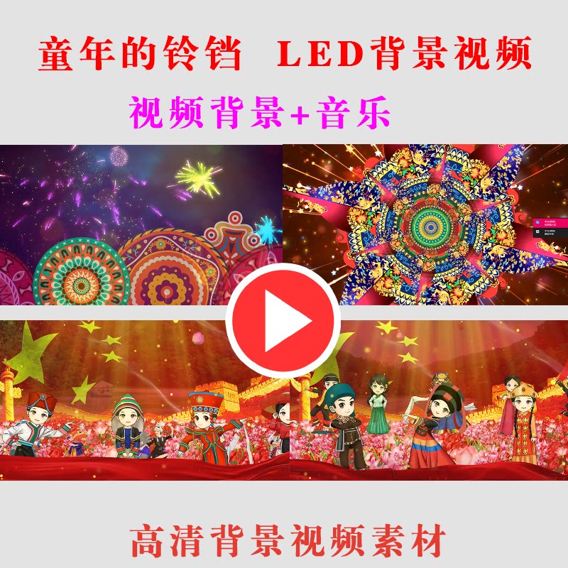 童年的铃铛 民族儿童大屏幕led动态演出舞台节目背景视频素材-b89
