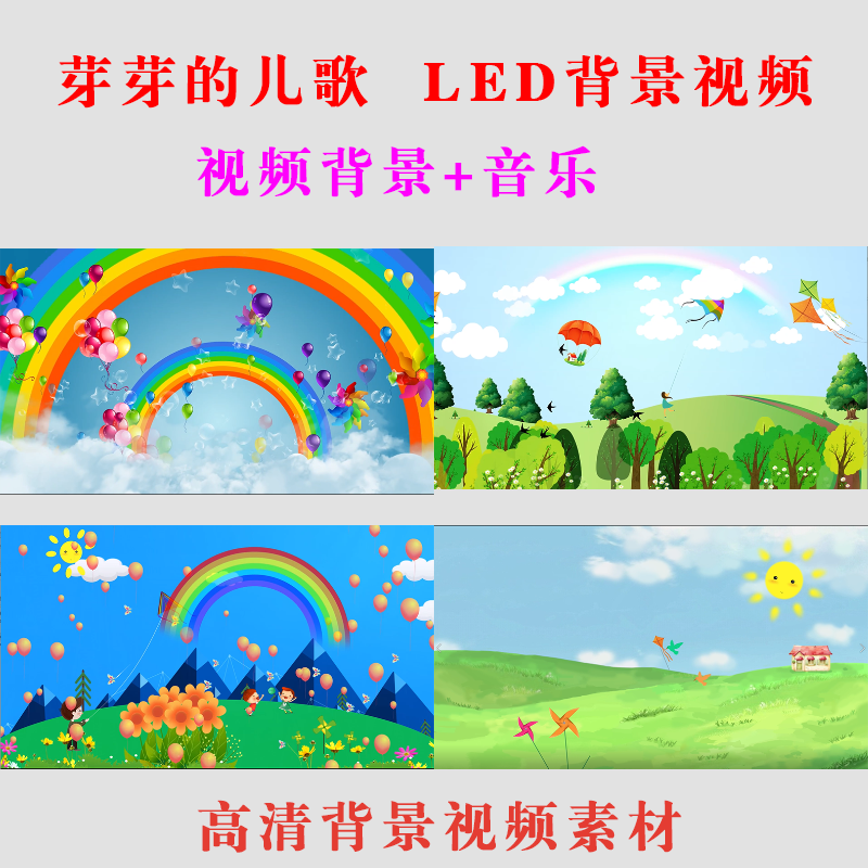 《芽芽的儿歌》 led大屏幕视频背景素材少儿童舞蹈幼儿园表演出