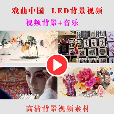 B265-戏曲中国 演出表演舞台节目动态LED大屏幕背景视频高清素材