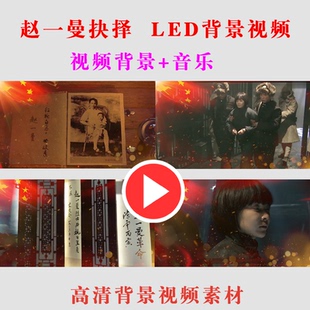 赵一曼 抉择 学生朗诵演出表演节目动态LED大屏幕背景视频素材