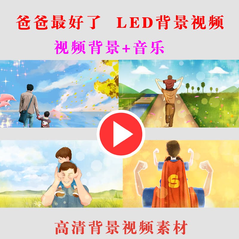 b178-爸爸最好了 儿童学生幼儿园演出表演舞台led大屏幕背景视频