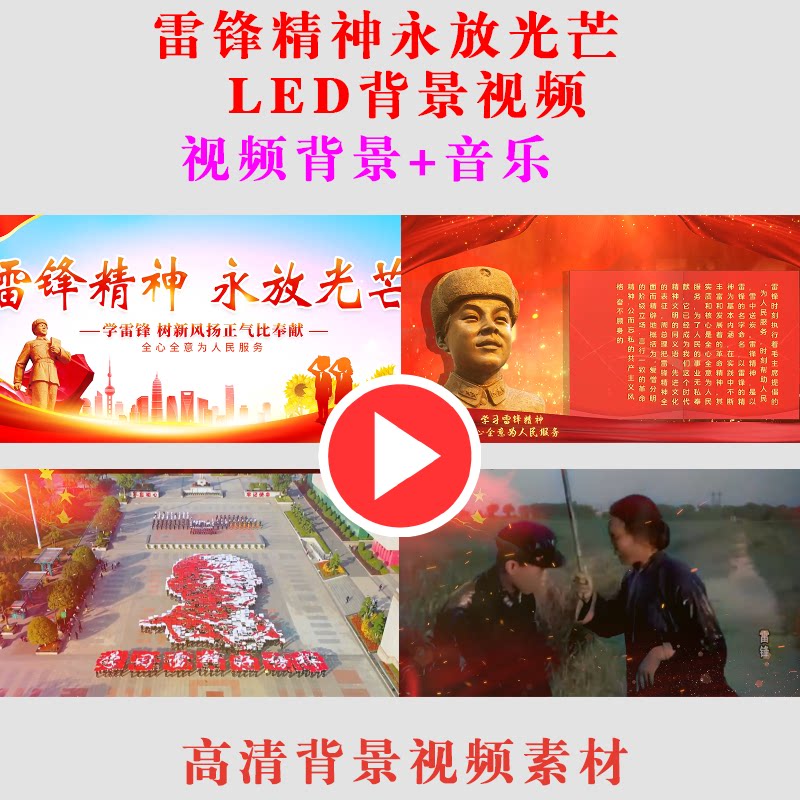 雷锋精神永放光芒 学生朗诵演出节目动态LED大屏幕背景视频