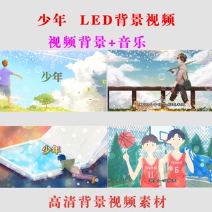 目演出表演舞臺LED大屏幕節(jié)背景視頻素材MV 少年 B011