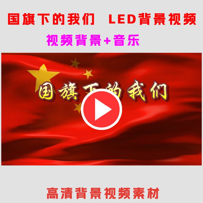 国旗下的我们儿童学生演出表演节目动态LED大屏幕背景视频高清素