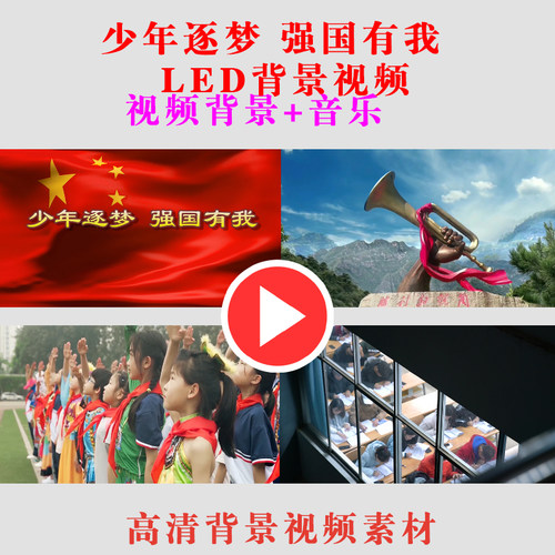 少年逐梦 强国有我学生儿童表演出节目动态LED大屏幕背景视频