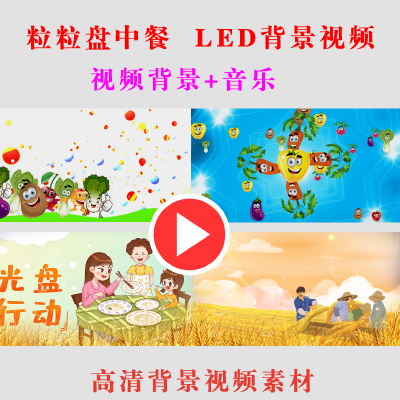 B157-粒粒盘中餐 LED大屏幕背景高清视频节约粮食儿童演出表演