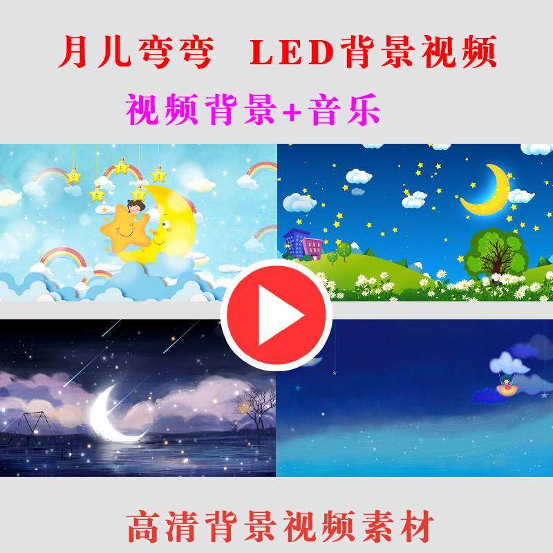 月儿弯弯 学生演出表演节目动态LED大屏幕背景视频高清素材 小怪