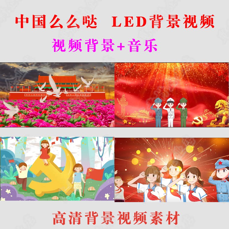 《中国么么哒》大屏背景视频素材led高清爱国红歌舞蹈表演出视频
