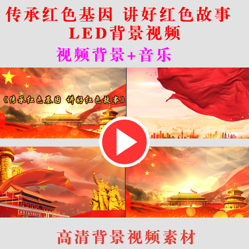 B575-红色故事我来讲通用朗诵通用背景视频素材LED大屏幕视频背景