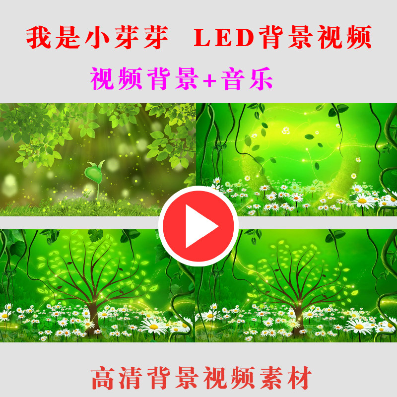 B487我是小芽芽儿童演出表演节目动态LED大屏幕背景视频高清素材
