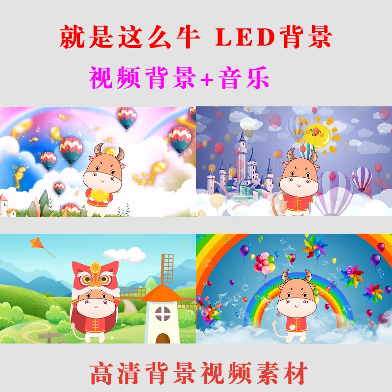 《就是这么牛》大屏幕舞蹈背景led视频幼儿童节目表演舞蹈a0001
