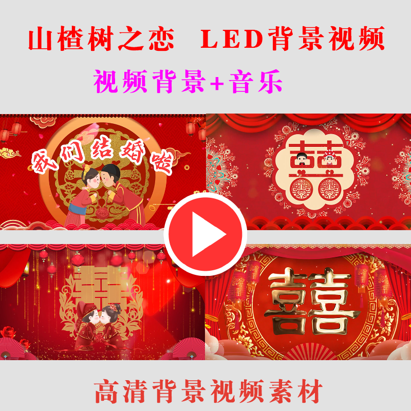 B339-山楂树之恋 我们结婚了 演出表演舞台LED大屏幕背景视频素材,商务/设计服务,设计素材/源文件,淘宝优惠券,粉丝福利购,淘宝优惠卷