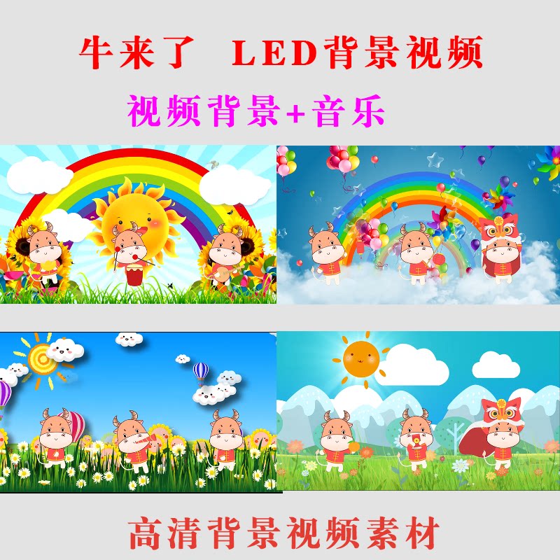 《牛来了》led视频背景素材幼儿舞蹈儿童表演出大屏幕背景制作