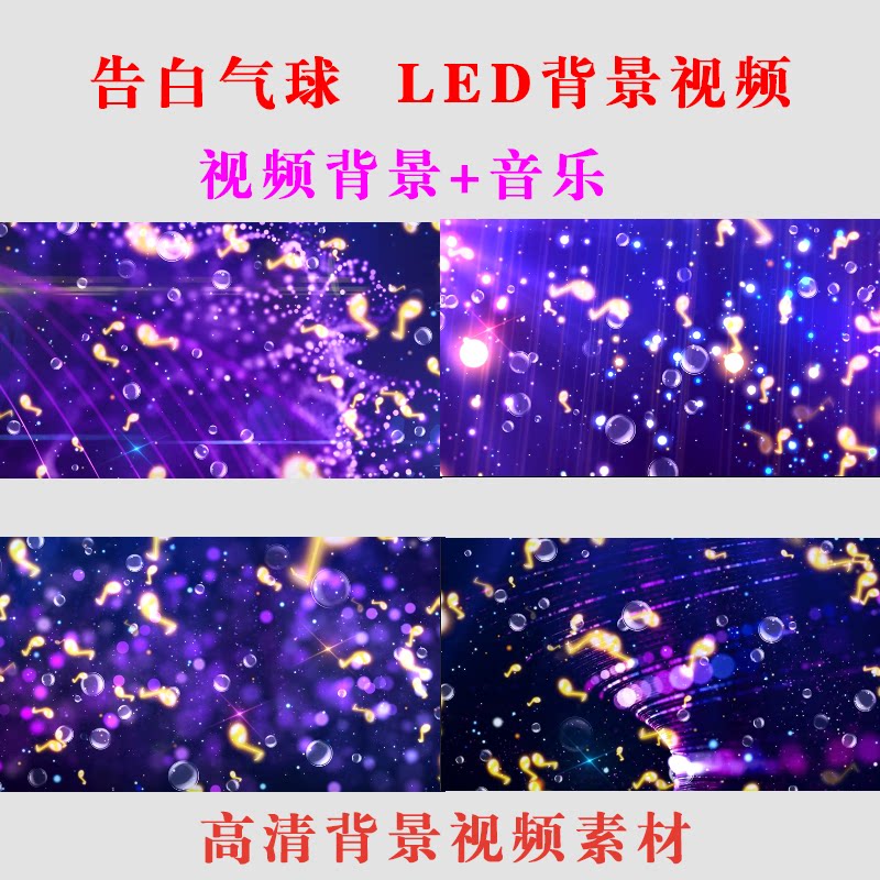 告白气球 表演节目舞台LED大屏幕演出背景视频高清素材 -B12
