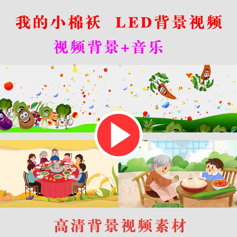 B268-我的小棉袄学生儿童演出表演节目动态LED大屏幕背景视频素材