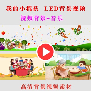 B268-我的小棉袄学生儿童演出表演节目动态LED大屏幕背景视频素材