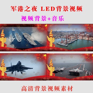 《军港之夜》大屏幕LED视频背景素材制作高清舞台表演出晚会伴奏